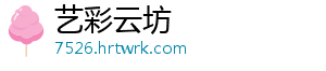 艺彩云坊